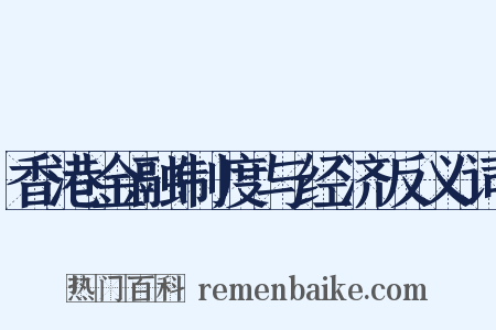 香港金融制度与经济反义词是什么意思的图片
